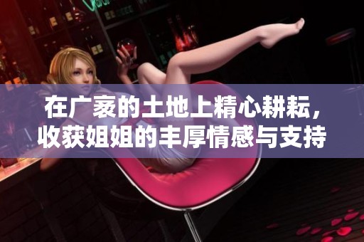 在广袤的土地上精心耕耘，收获姐姐的丰厚情感与支持