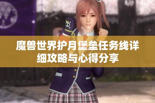 魔兽世界护月堡垒任务线详细攻略与心得分享