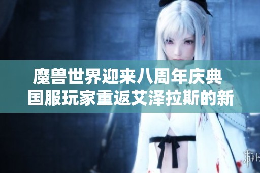 魔兽世界迎来八周年庆典 国服玩家重返艾泽拉斯的新篇章