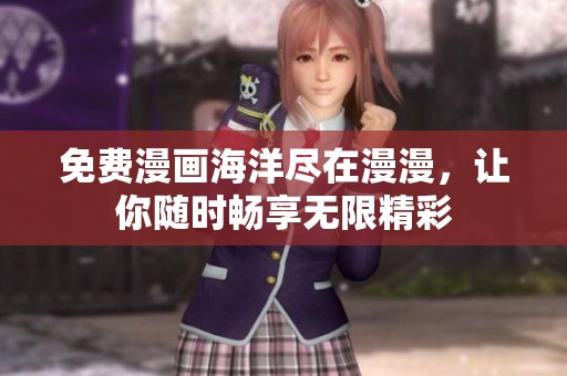免费漫画海洋尽在漫漫，让你随时畅享无限精彩