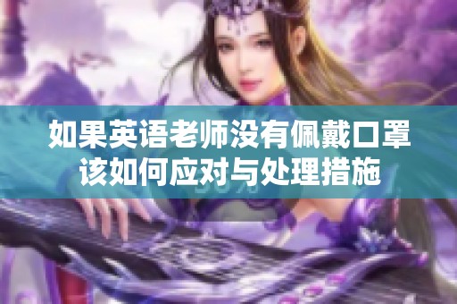 如果英语老师没有佩戴口罩该如何应对与处理措施