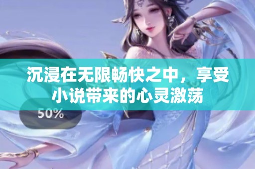 沉浸在无限畅快之中，享受小说带来的心灵激荡