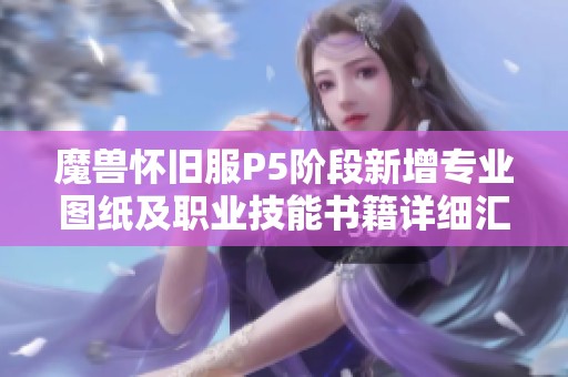 魔兽怀旧服P5阶段新增专业图纸及职业技能书籍详细汇总