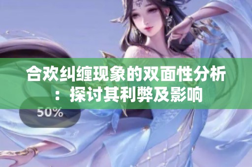 合欢纠缠现象的双面性分析：探讨其利弊及影响