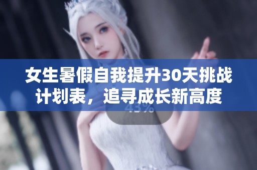 女生暑假自我提升30天挑战计划表，追寻成长新高度
