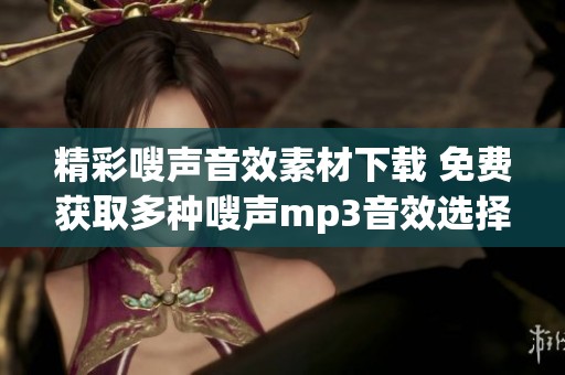 精彩嗖声音效素材下载 免费获取多种嗖声mp3音效选择