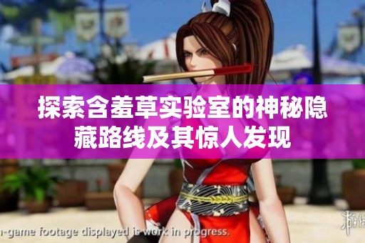 探索含羞草实验室的神秘隐藏路线及其惊人发现