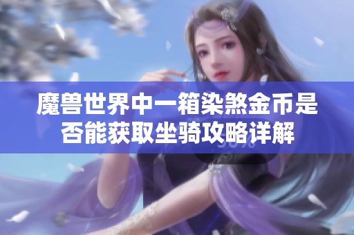 魔兽世界中一箱染煞金币是否能获取坐骑攻略详解