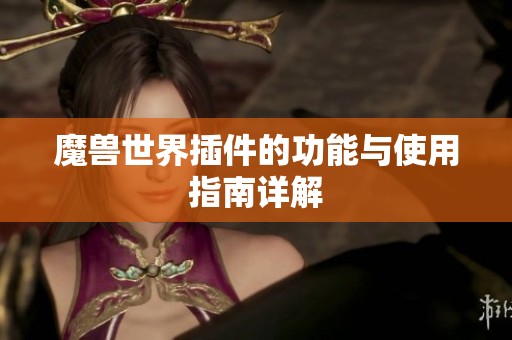 魔兽世界插件的功能与使用指南详解