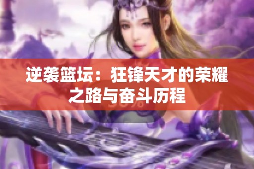 逆袭篮坛：狂锋天才的荣耀之路与奋斗历程