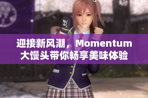 迎接新风潮，Momentum大馒头带你畅享美味体验