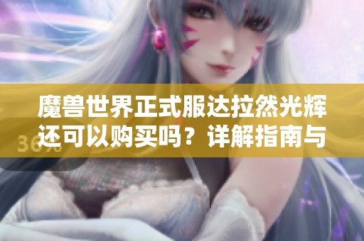 魔兽世界正式服达拉然光辉还可以购买吗？详解指南与建议