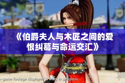 《伯爵夫人与木匠之间的爱恨纠葛与命运交汇》
