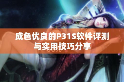 成色优良的P31S软件评测与实用技巧分享
