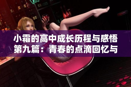 小霜的高中成长历程与感悟第九篇：青春的点滴回忆与成长