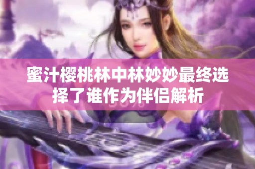 蜜汁樱桃林中林妙妙最终选择了谁作为伴侣解析