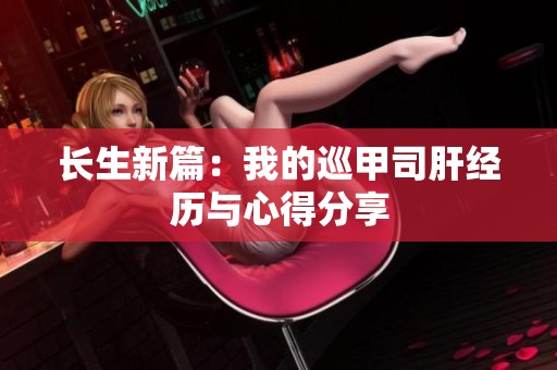 长生新篇：我的巡甲司肝经历与心得分享