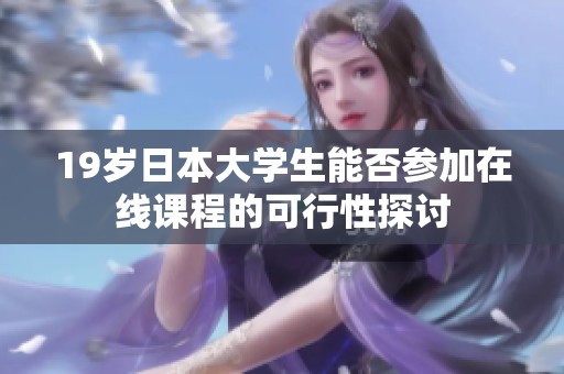 19岁日本大学生能否参加在线课程的可行性探讨