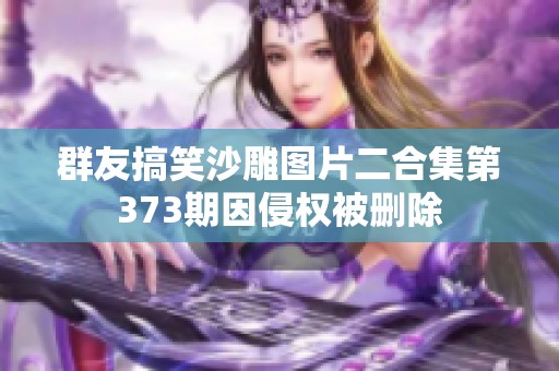 群友搞笑沙雕图片二合集第373期因侵权被删除