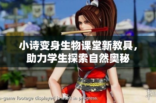 小诗变身生物课堂新教具，助力学生探索自然奥秘