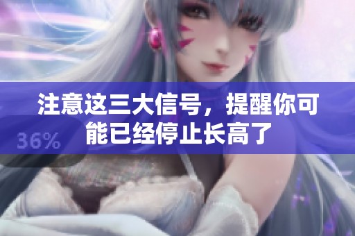 注意这三大信号，提醒你可能已经停止长高了