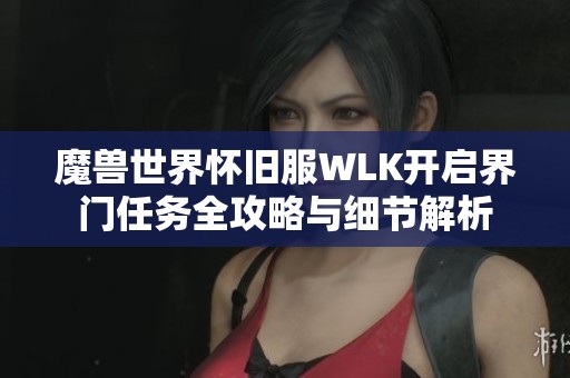 魔兽世界怀旧服WLK开启界门任务全攻略与细节解析