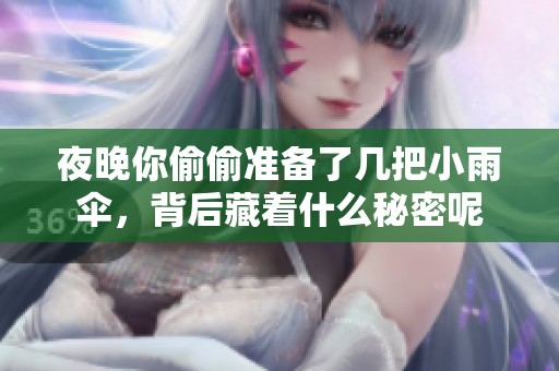 夜晚你偷偷准备了几把小雨伞，背后藏着什么秘密呢