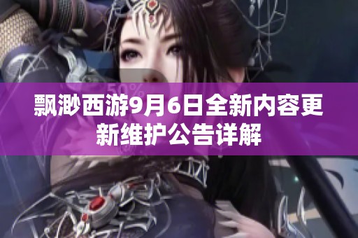 飘渺西游9月6日全新内容更新维护公告详解