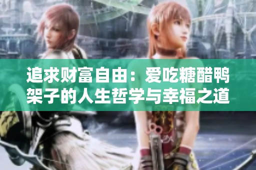 追求财富自由：爱吃糖醋鸭架子的人生哲学与幸福之道