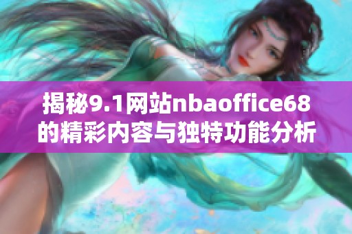 揭秘9.1网站nbaoffice68的精彩内容与独特功能分析