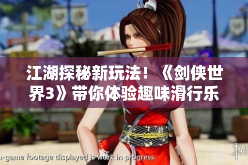 江湖探秘新玩法！《剑侠世界3》带你体验趣味滑行乐趣