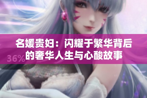 名媛贵妇：闪耀于繁华背后的奢华人生与心酸故事