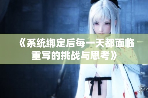 《系统绑定后每一天都面临重写的挑战与思考》