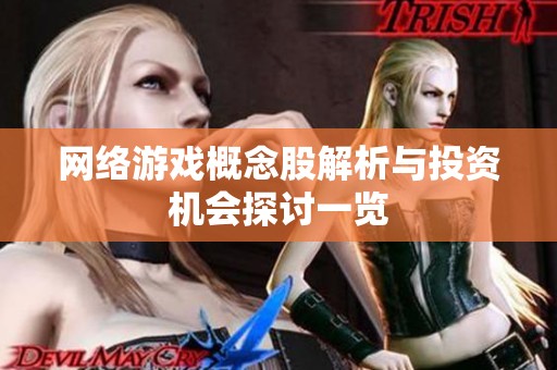 网络游戏概念股解析与投资机会探讨一览