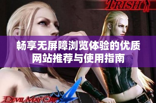 畅享无屏障浏览体验的优质网站推荐与使用指南