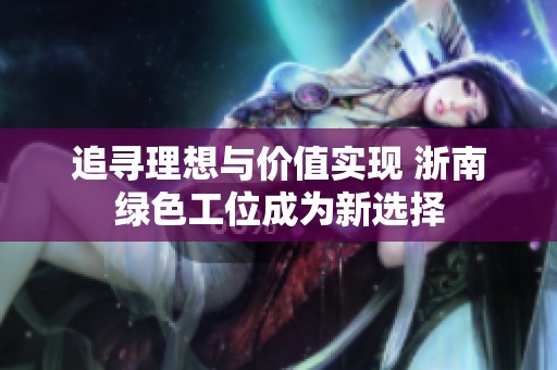 追寻理想与价值实现 浙南绿色工位成为新选择