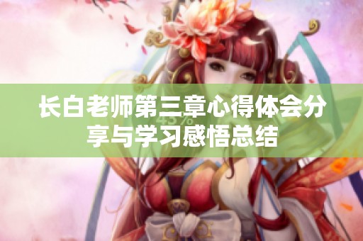 长白老师第三章心得体会分享与学习感悟总结