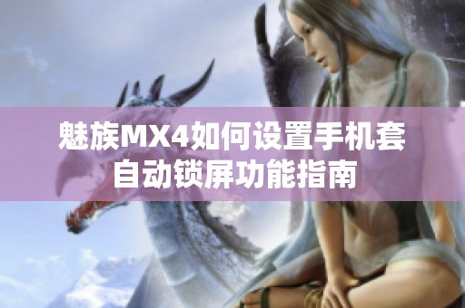 魅族MX4如何设置手机套自动锁屏功能指南