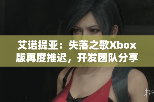艾诺提亚：失落之歌Xbox版再度推迟，开发团队分享内心感受与未来展望