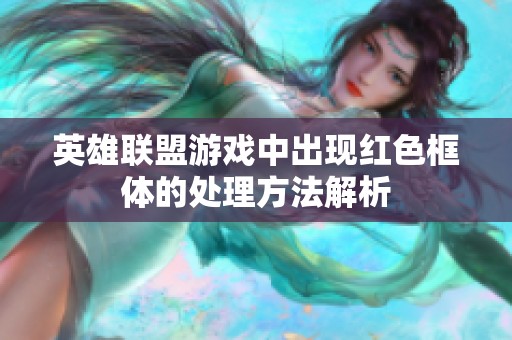 英雄联盟游戏中出现红色框体的处理方法解析