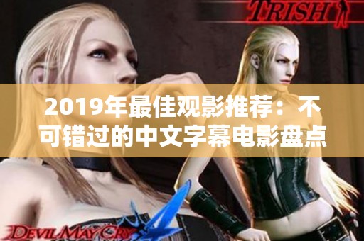 2019年最佳观影推荐：不可错过的中文字幕电影盘点