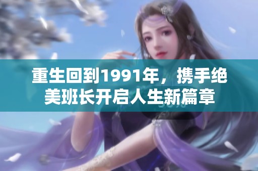 重生回到1991年，携手绝美班长开启人生新篇章