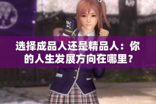 选择成品人还是精品人：你的人生发展方向在哪里？