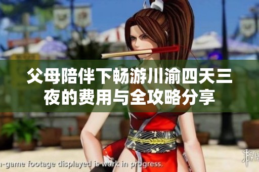 父母陪伴下畅游川渝四天三夜的费用与全攻略分享
