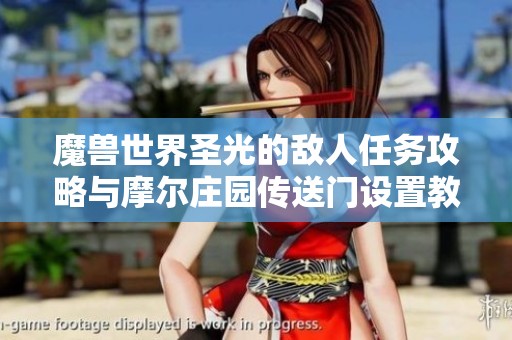 魔兽世界圣光的敌人任务攻略与摩尔庄园传送门设置教程