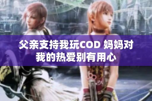 父亲支持我玩COD 妈妈对我的热爱别有用心