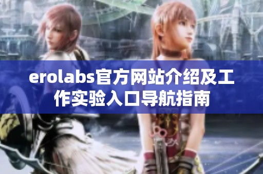 erolabs官方网站介绍及工作实验入口导航指南