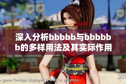 深入分析bbbbb与bbbbbb的多样用法及其实际作用