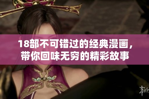18部不可错过的经典漫画，带你回味无穷的精彩故事