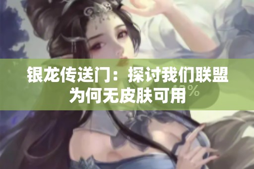 银龙传送门：探讨我们联盟为何无皮肤可用